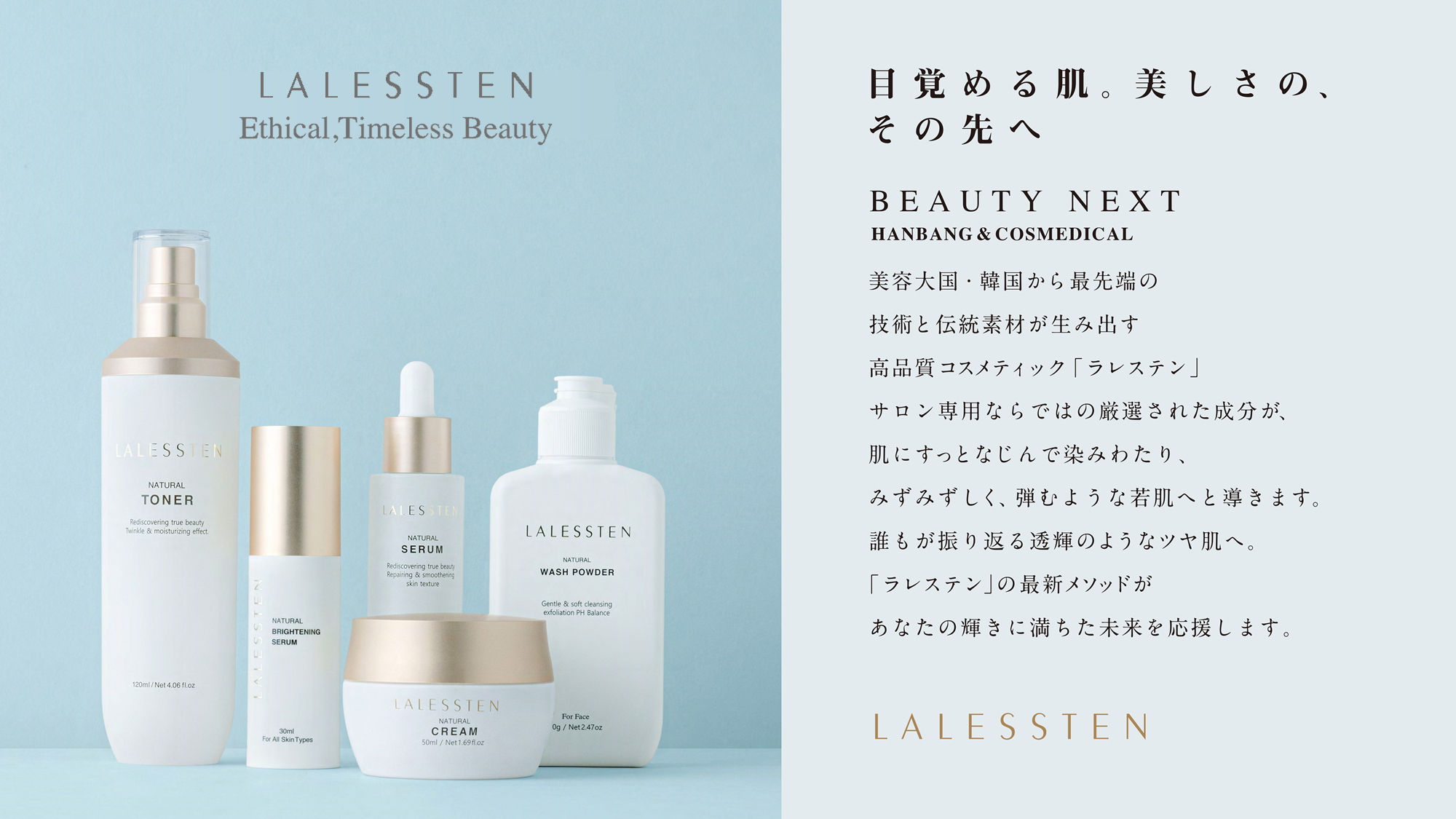 公式】「透輝の艶肌」ラレステン